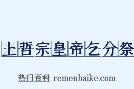 上哲宗皇帝乞分祭是什么意思的图片